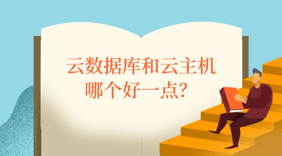 云数据库和云主机哪个好一点？