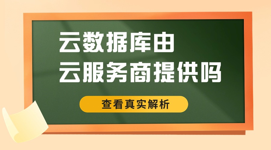 云数据库由云服务商提供吗？