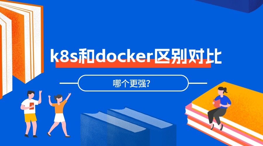 k8s和docker区别对比，哪个更强？