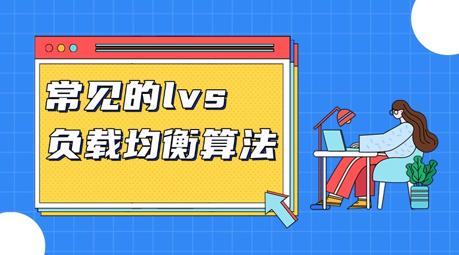 常见的lvs负载均衡算法