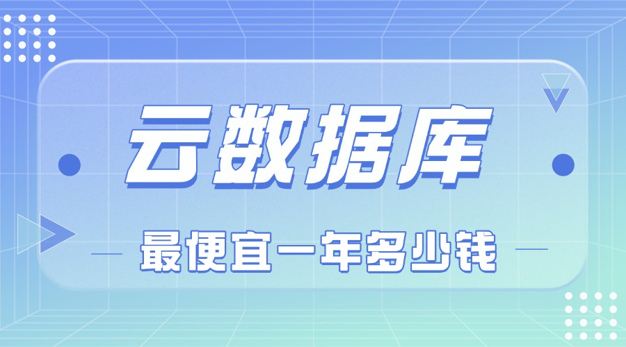 云数据库最便宜一年多少钱?