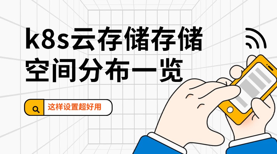 k8s云存储存储空间分布，这样设置超好用！