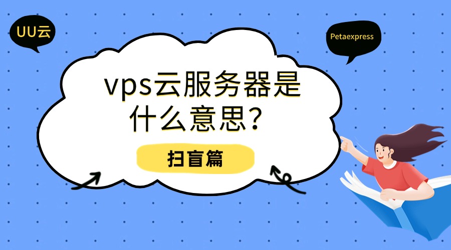 vps云服务器是什么意思？和云服务器一样吗