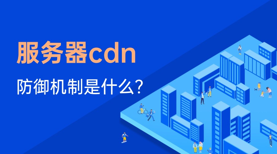 服务器cdn防御机制是什么？