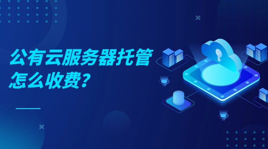 公有云服务器托管怎么收费？