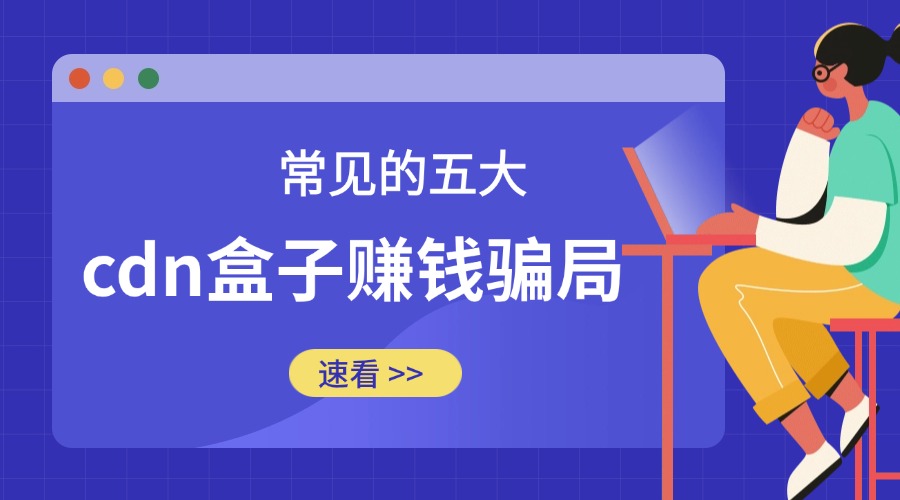 常见的五大cdn盒子赚钱骗局