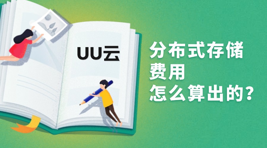 分布式存储费用怎么算出来的？