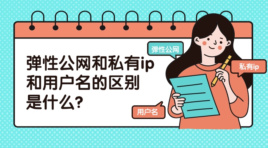 弹性公网和私有ip和用户名的区别是什么