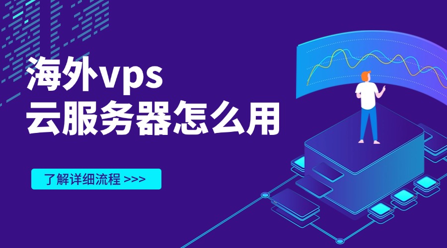 海外vps云服务器怎么用？