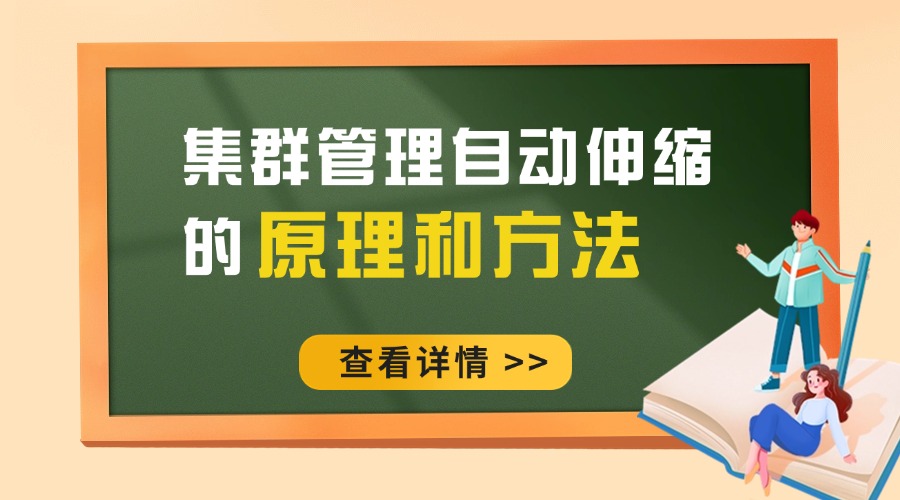 集群管理自动伸缩的原理和方法