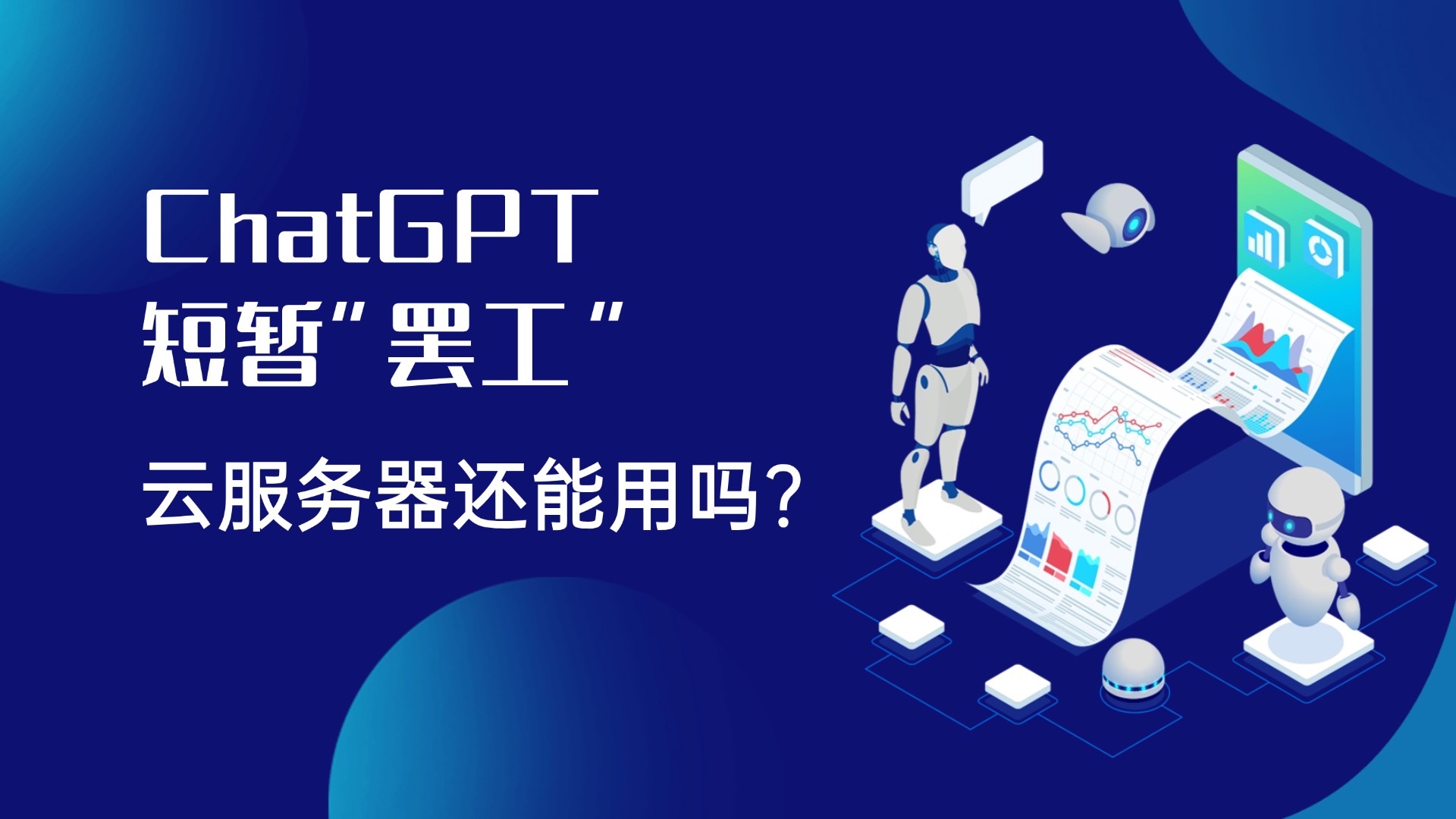 ChatGPT短暂“罢工”，云服务器还能用吗？