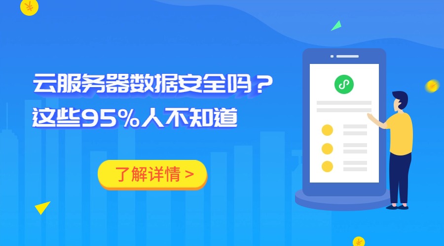 云服务器数据安全吗？这些内容95%人不知道