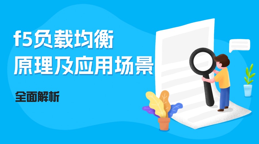 f5负载均衡原理及应用场景分析