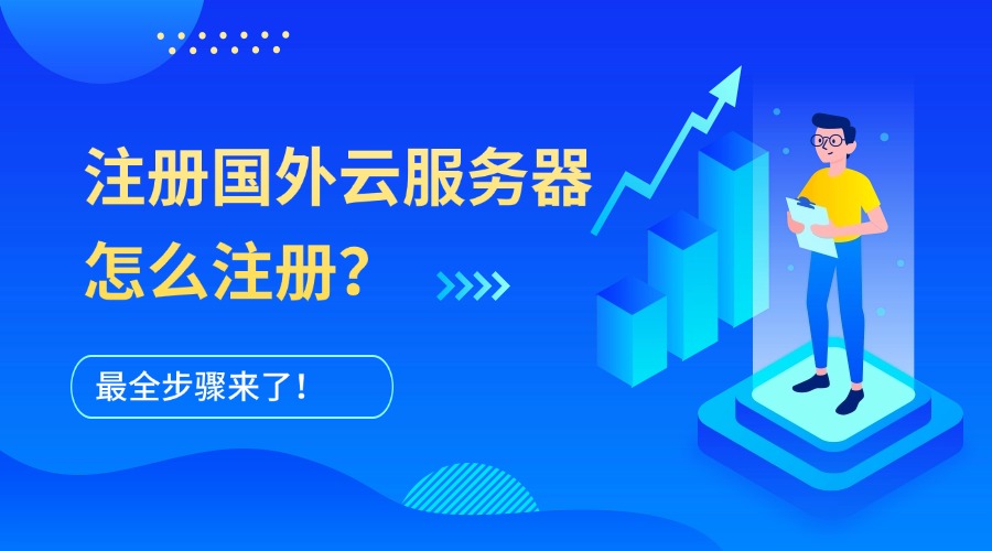 注册国外云服务器怎么注册？最全步骤来了