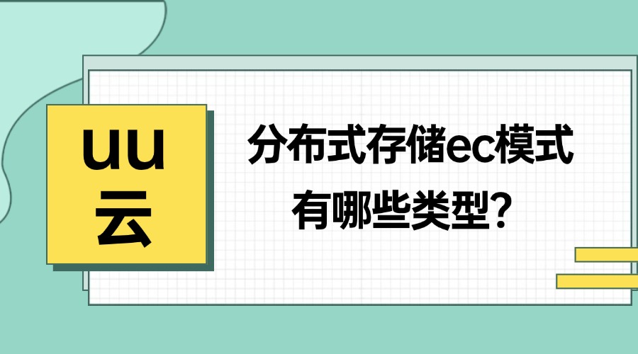 分布式存储ec模式有哪些类型？