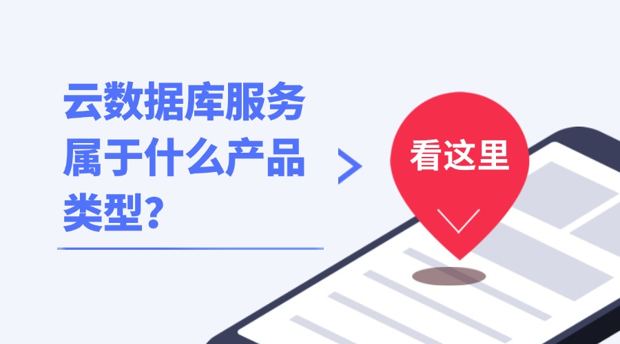 云数据库服务属于什么产品类型？