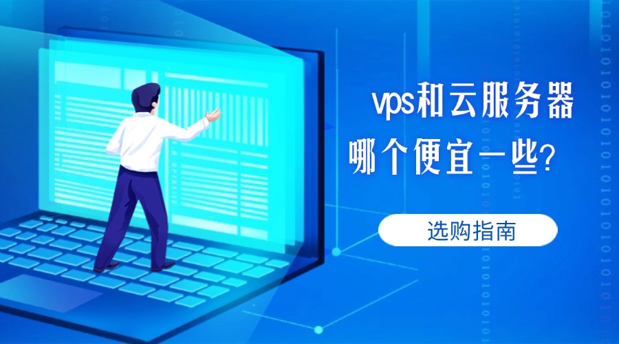 vps和云服务器哪个便宜一些？
