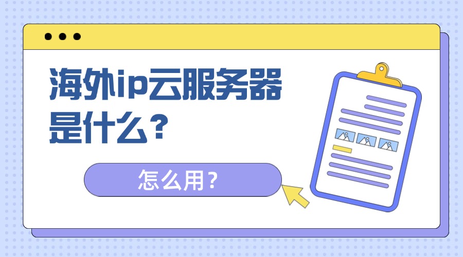 海外ip云服务器是什么？怎么用