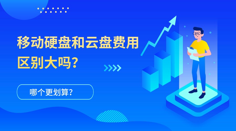 移动硬盘和云盘费用区别大吗？哪个更划算