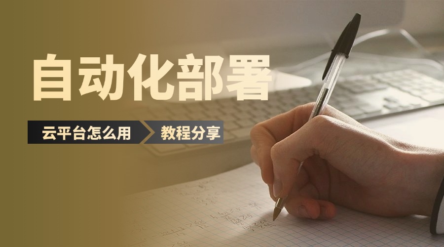 操作方法：自动化部署云平台怎么用？