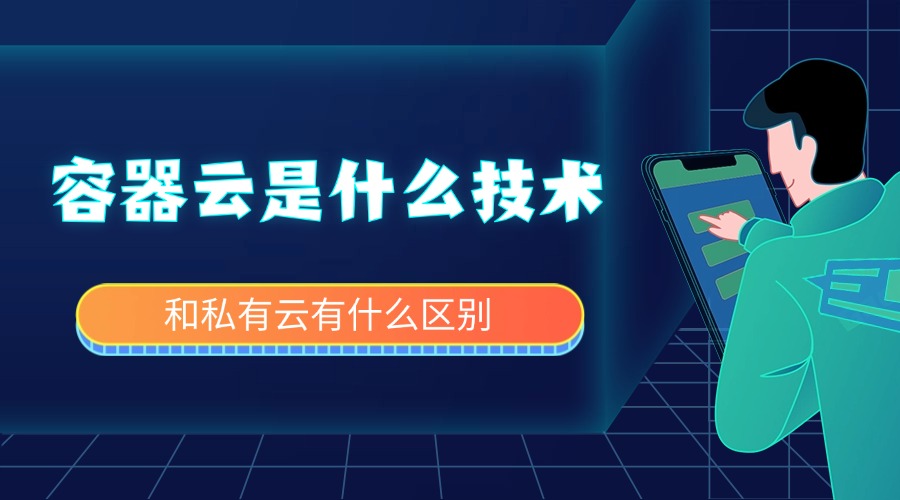 容器云是什么技术？和私有云有什么区别