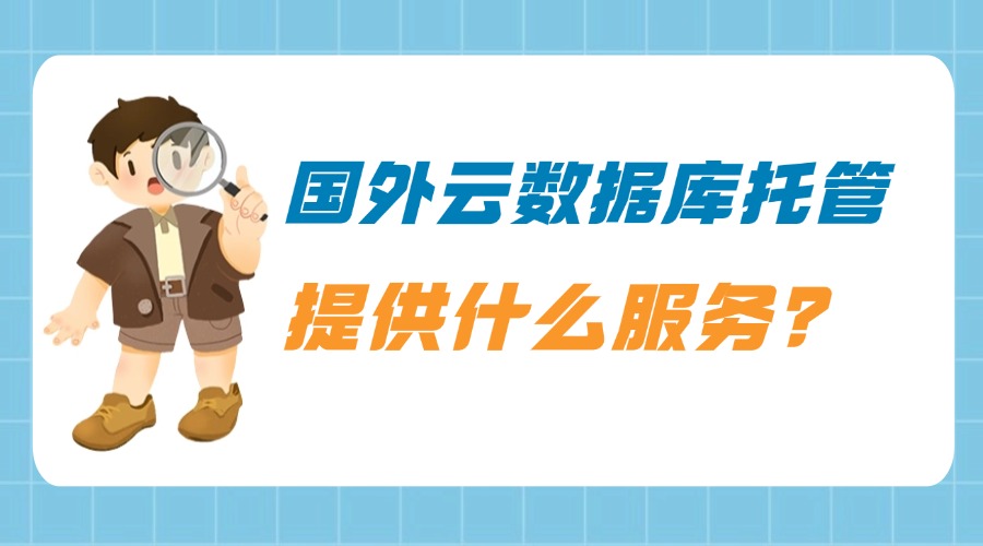 国外云数据库托管提供什么服务？