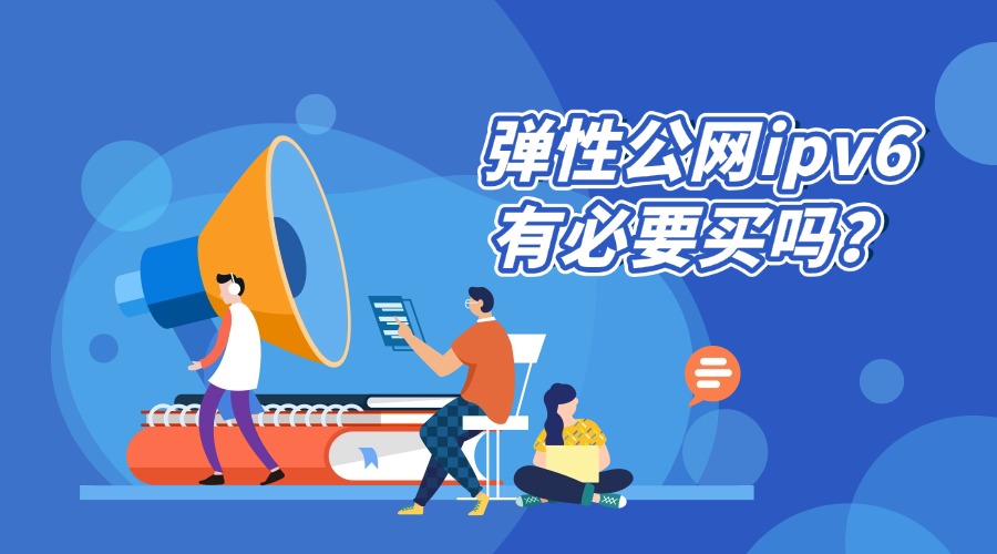 弹性公网ipv6有必要买吗？真实评测来了