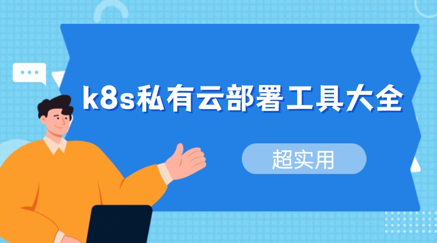 超实用的k8s私有云部署工具大全