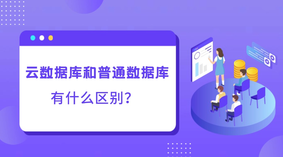 数据库和云数据库有什么区别？