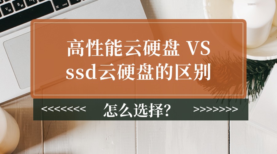高性能云硬盘和ssd云硬盘的区别