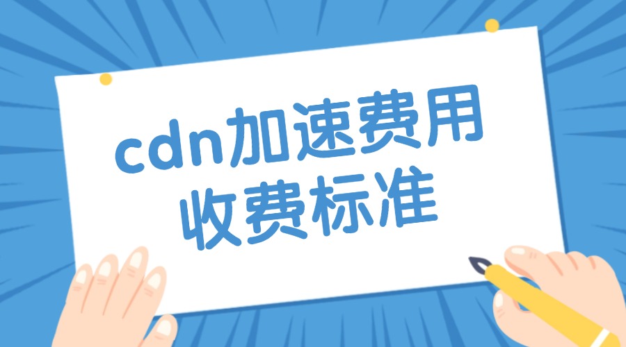 cdn加速费用收费标准