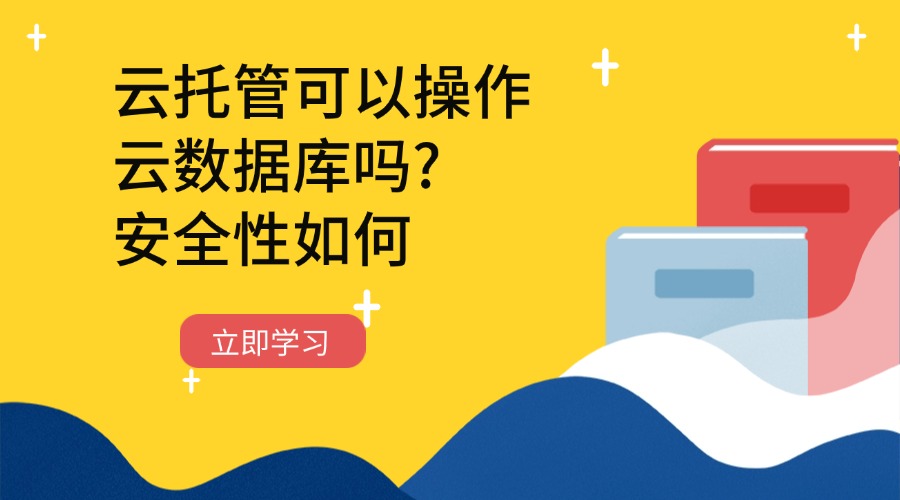 云托管可以操作云数据库吗？安全性如何