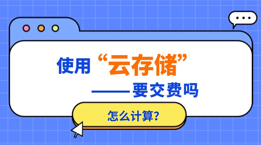 使用云存储要交费吗？怎么计算