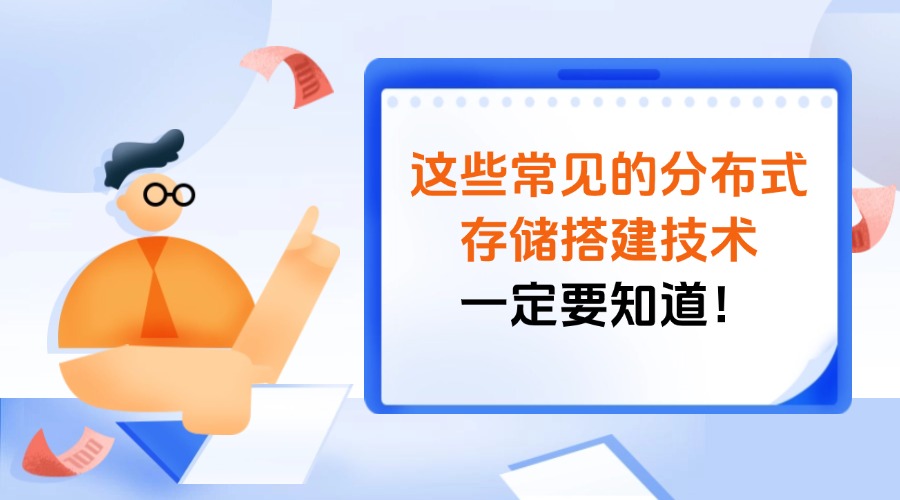 这些常见的分布式存储搭建技术，一定要知道！