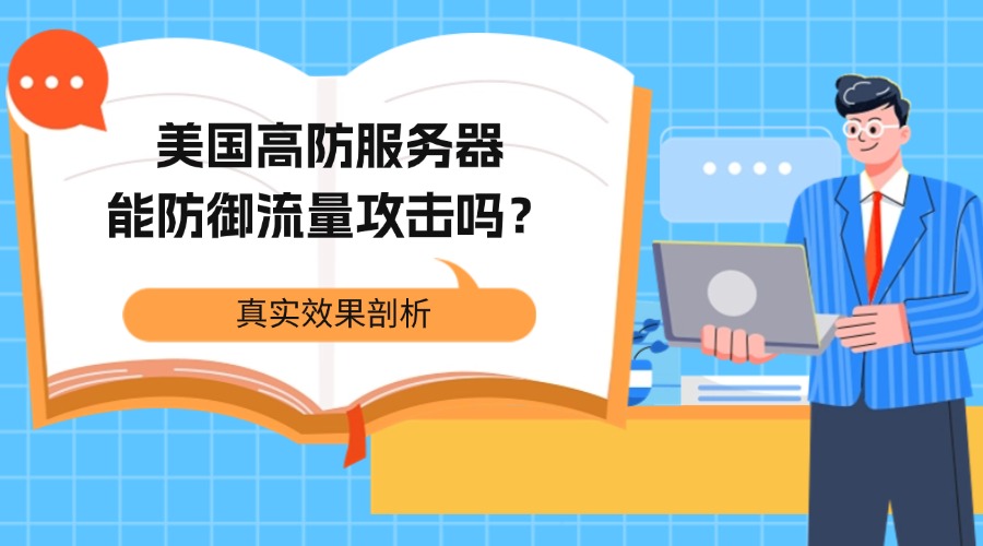美国高防服务器能防御流量攻击吗？