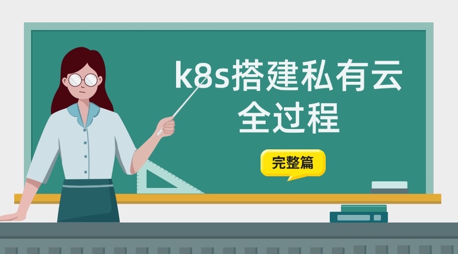 完整版：k8s搭建私有云全过程