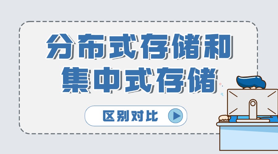 分布式存储和集中式存储的区别对比