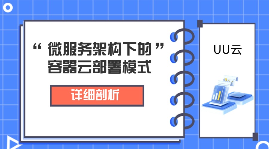 微服务架构下的容器云部署模式
