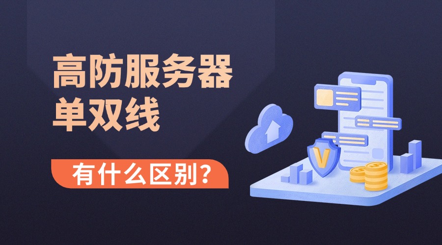 国外高防服务器单双线有什么区别？