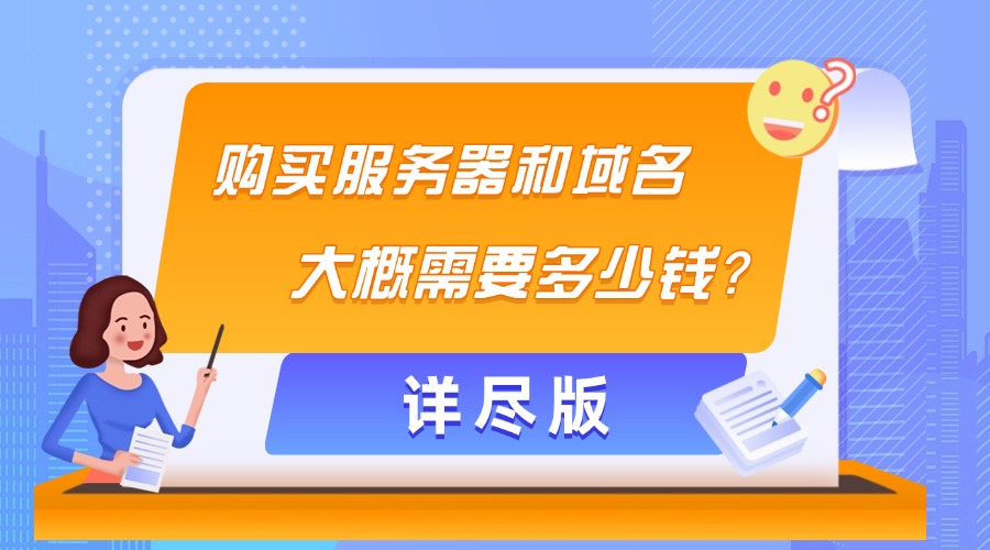 购买服务器和域名大概需要多少钱？