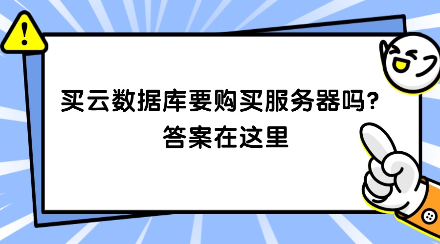 买云数据库要购买服务器吗？答案在这里