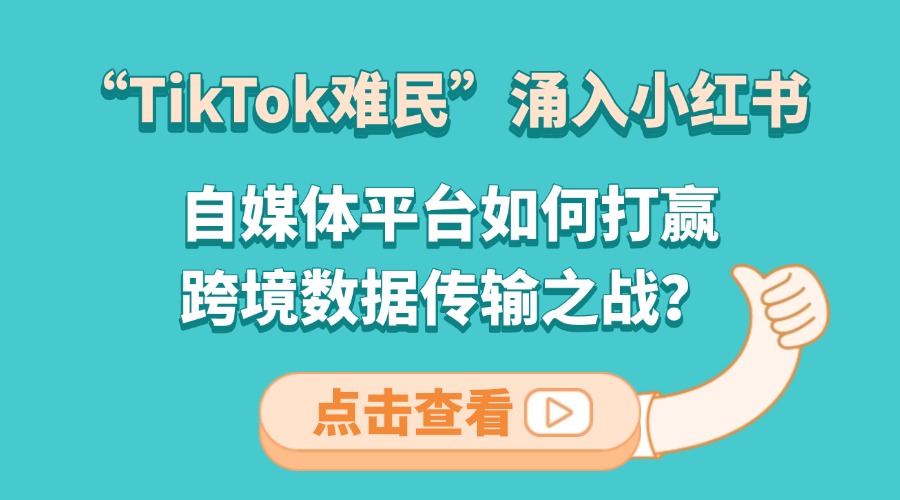 “TikTok难民”涌入小红书，自媒体平台如何打赢跨境数据传输之战？