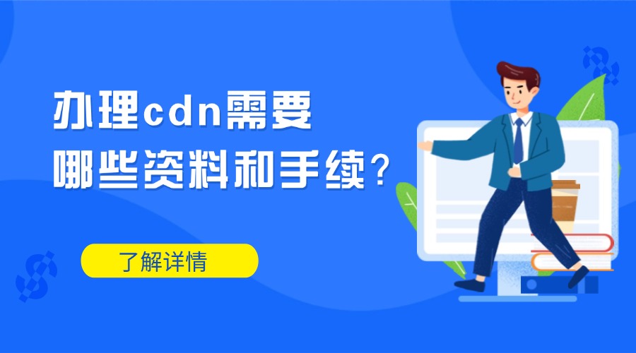 办理cdn需要哪些资料和手续？