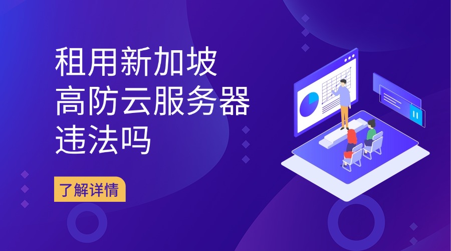 租用新加坡高防云服务器违法吗？
