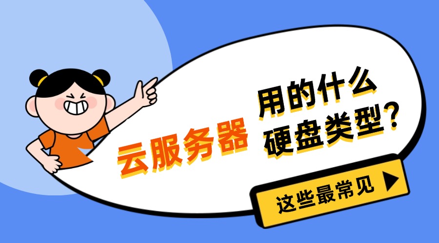 云盘服务器用的什么硬盘类型？