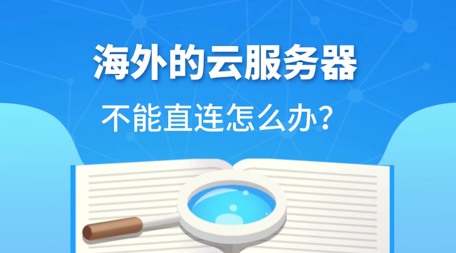 海外的云服务器不能直连怎么办？