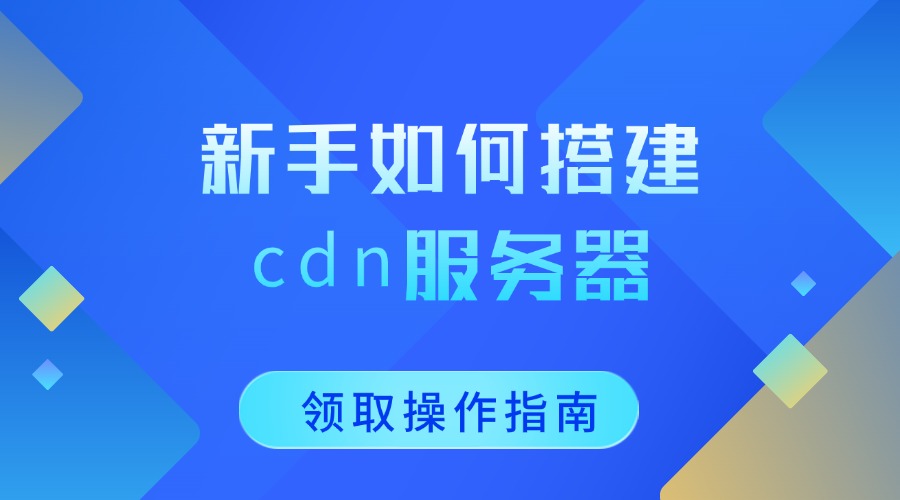 新手如何搭建cdn服务器？