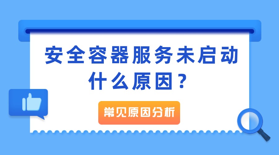 安全容器服务未启动什么原因？