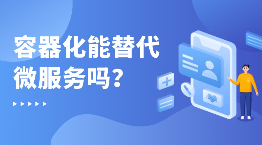容器化能替代微服务吗？两者有何区别