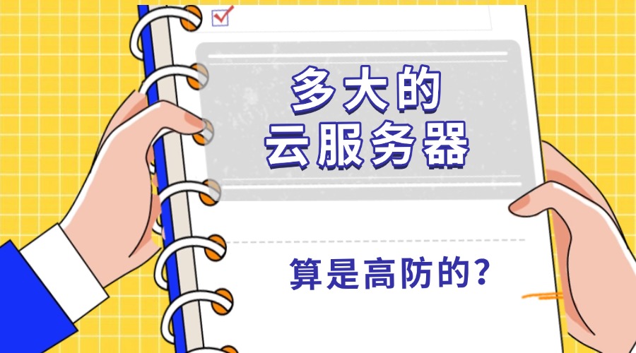 多大的云服务器算是高防的？